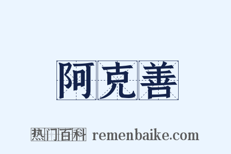 阿克善是什么意思的图片